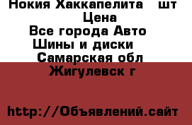 Нокия Хаккапелита1 2шт,195/60R15  › Цена ­ 1 800 - Все города Авто » Шины и диски   . Самарская обл.,Жигулевск г.